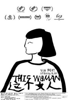 《这个女人》