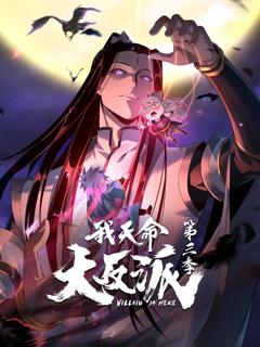 《我天命大反派第3季》