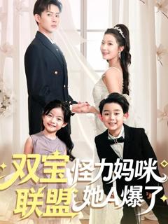 《双宝联盟怪力妈咪她A爆了》