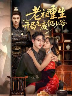 《老祖重生开局先废假少爷》