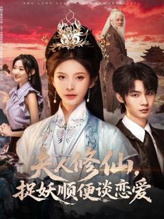 《夫人修仙，捉妖顺便谈恋爱》