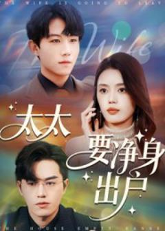 《太太要净身出户》