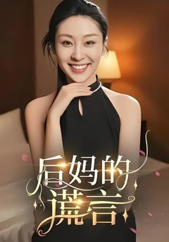 《后妈的谎言》