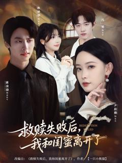 《救赎失败后，我和闺蜜离开了》