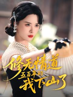 《修无情道五百年的我下山了》