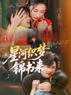 《星河织梦锦书来》