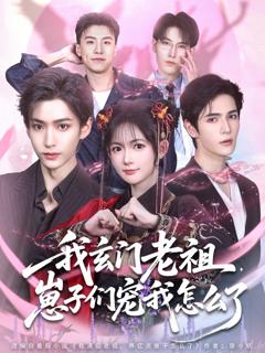 《我玄门老祖崽子们宠我怎么了》