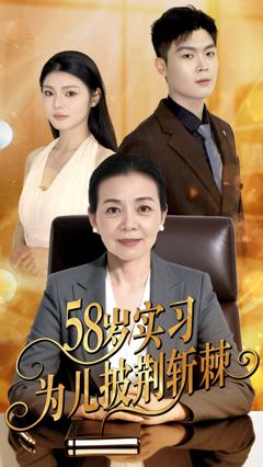 《58岁实习为儿披荆斩棘》