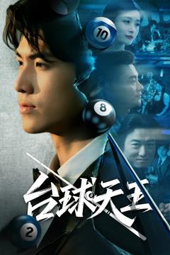 《台球天王》