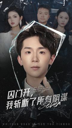 《囚门开我斩断了所有阴谋》