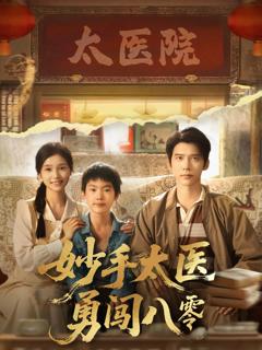 《妙手太医勇闯八零》