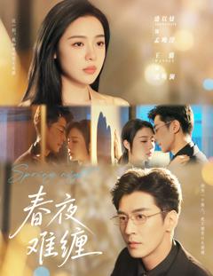 《春夜难缠》