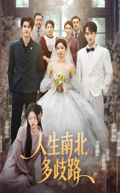 《人生南北多歧路》