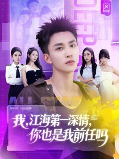 《我江海第一深情你也是我前任吗》