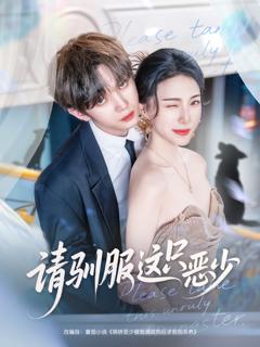 请驯服这只恶少