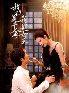 《我不是千金，我是女王》