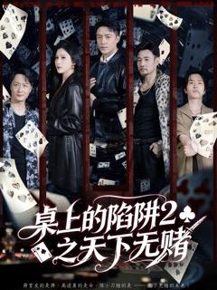 桌上的陷阱2之天下无赌