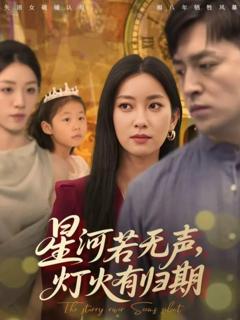 《星河若无声，灯火有归期》