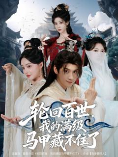 《轮回百世，我的满级马甲藏不住了》