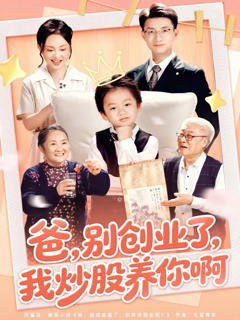 《爸别创业了我炒股养你啊》
