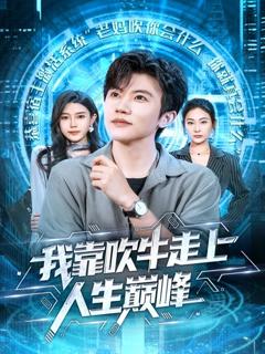 《我靠吹牛走向人生巅峰》