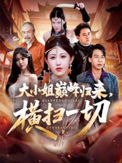 《大小姐巅峰归来，横扫一切》