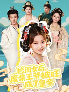 《捡闺女后，废柴王爷被旺成了皇帝》