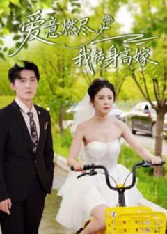 《爱意燃尽，我转身高嫁》