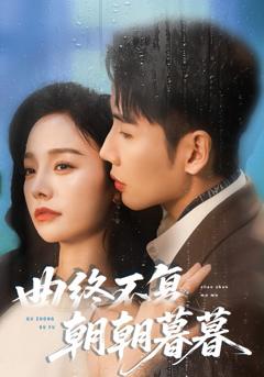 《曲终不复朝朝暮暮》