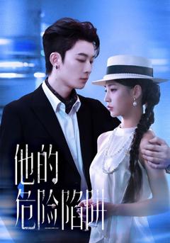 《他的危险陷阱》