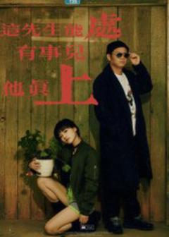 《这先生能处，有事儿他真上》