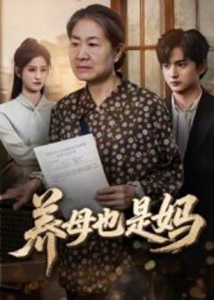 《养母也是妈》
