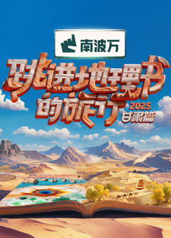 《跳进地理书的旅行2025·甘肃篇》