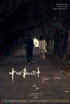 《十四和四十》