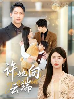 《许她向云端》