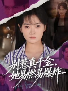 《别惹真千金她易燃易爆炸》