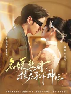 名媛教母，拉太子下神坛