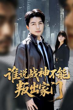 《谁说战神不能叛出家门》