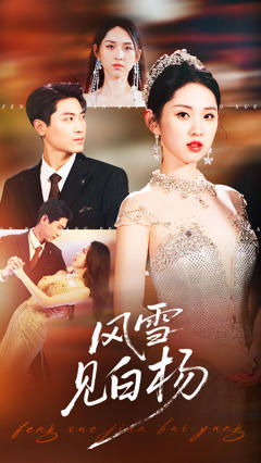 《风雪见白杨》