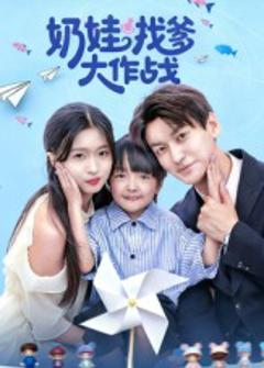 《奶娃找爹大作战》