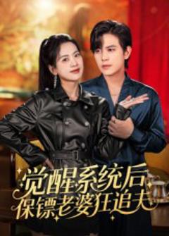 《觉醒系统后保镖老婆狂追夫》