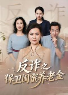 《反诈之保卫闺蜜养老金》