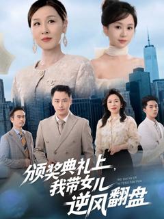 《颁奖典礼上，我带女儿逆风翻盘》