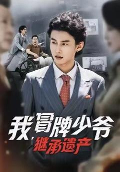 《我，冒牌少爷，继承遗产》