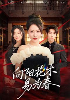 《新：向阳花木易为春》