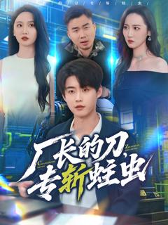 《厂长的刀，专斩蛀虫》