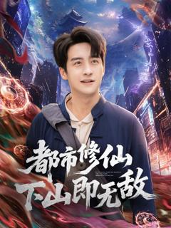 《都市修仙下山即无敌》