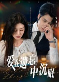 《爱在遗忘中沉眠》