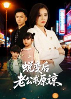 《蜕变后老公求原谅》