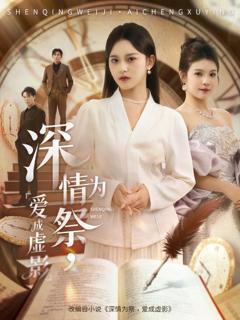 《深情为祭，爱成虚影》